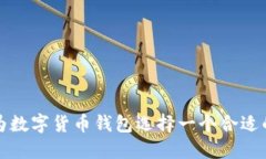 如何为数字货币钱包选择