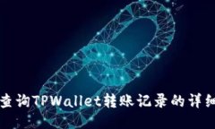 如何查询TPWallet转账记录的