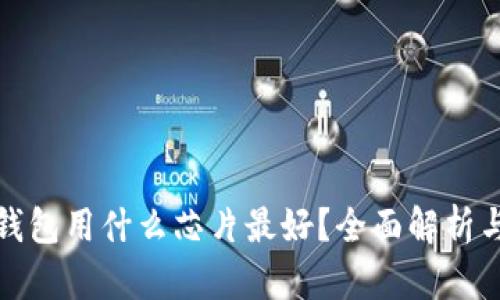 数字钱包用什么芯片最好？全面解析与推荐