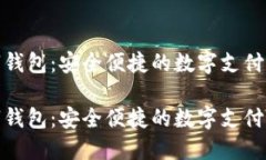 天立数字钱包：安全便捷