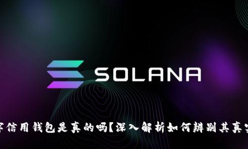 数字信用钱包是真的吗？深入解析如何辨别其真实性