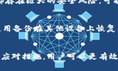   如何应对TPWallet私钥遗失