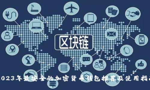 2023年最安全的加密货币钱包推荐及使用指南