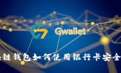 区块链钱包如何使用银行
