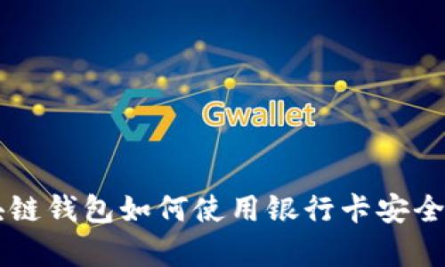 区块链钱包如何使用银行卡安全开启