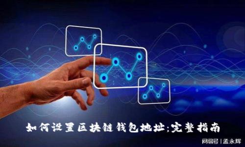 如何设置区块链钱包地址：完整指南