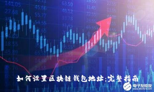 如何设置区块链钱包地址：完整指南