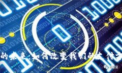 数字钱包的未来：如何改