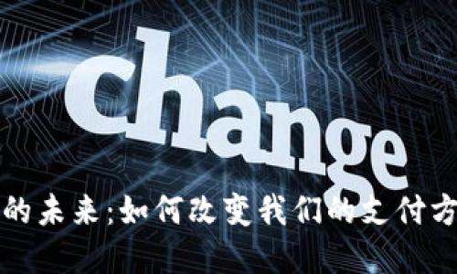 数字钱包的未来：如何改变我们的支付方式与生活