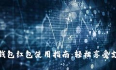 上海数字钱包红包使用指