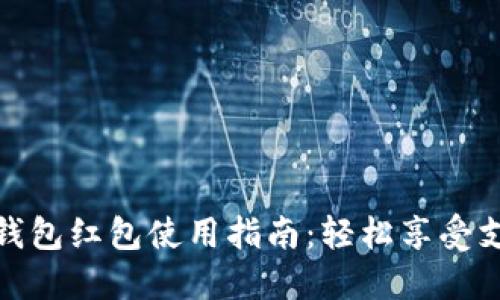 上海数字钱包红包使用指南：轻松享受支付新体验