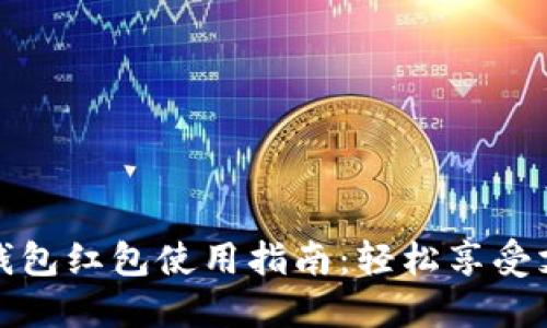 上海数字钱包红包使用指南：轻松享受支付新体验