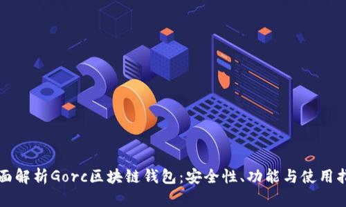 全面解析Gorc区块链钱包：安全性、功能与使用指南