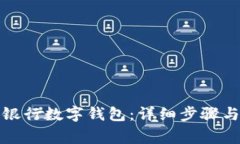 如何下载中国银行数字钱