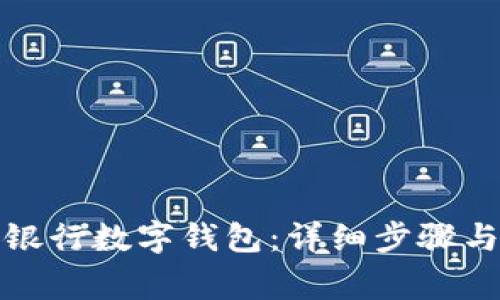 如何下载中国银行数字钱包：详细步骤与常见问题解答
