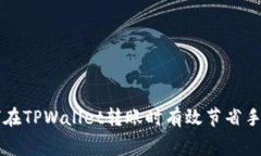 如何在TPWallet转账时有效节