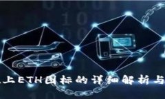 tpwallet上ETH图标的详细解析