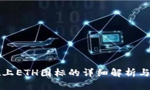 tpwallet上ETH图标的详细解析与使用指南