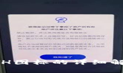 tpwallet上ETH图标的详细解析与使用指南