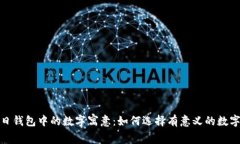孩子生日钱包中的数字寓