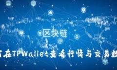 如何在TPWallet查看行情与交