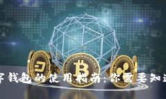 上海数字钱包的使用指南
