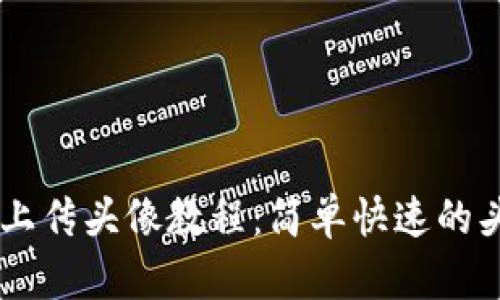 TP Wallet 上传头像教程：简单快速的头像设置方法