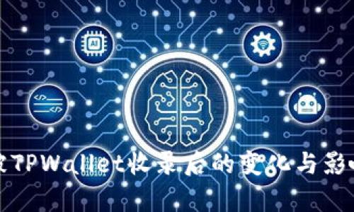 代币被TPWallet收录后的变化与影响解析