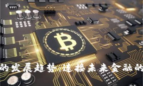 数字钱包的发展趋势：连接未来金融的智能革命