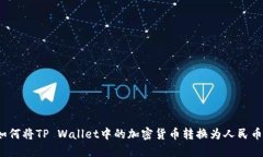 如何将TP Wallet中的加密货