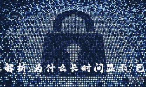 TPWallet交易状态解析：为什么长时间显示“已提交待区块确认”？