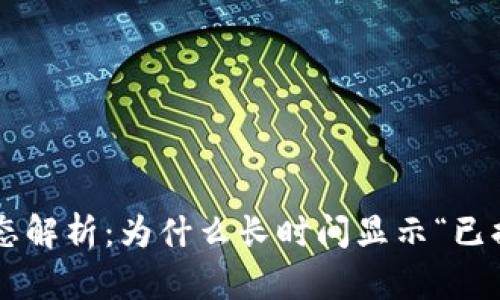 TPWallet交易状态解析：为什么长时间显示“已提交待区块确认”？