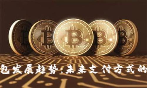 数字钱包发展趋势：未来支付方式的新选择