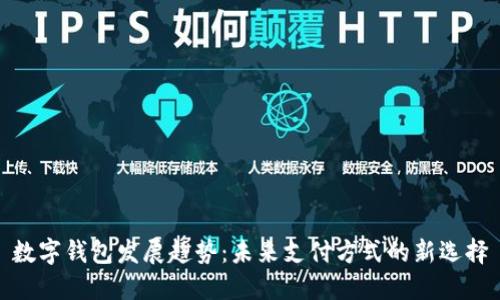 数字钱包发展趋势：未来支付方式的新选择