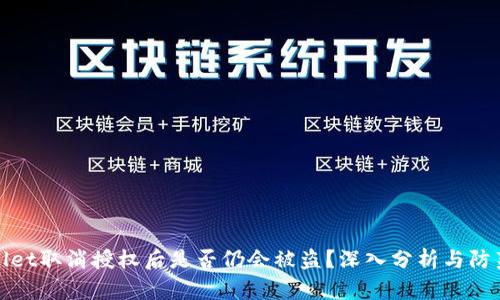 TPWallet取消授权后是否仍会被盗？深入分析与防范措施