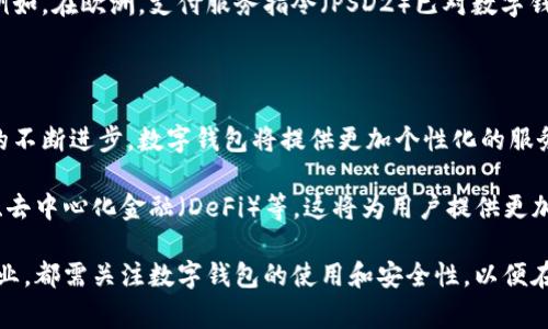 截至2023年，人们使用的数字钱包种类繁多，数量也在不断增长。以下是一些常见的数字钱包及其特点。

1. 数字钱包的类型

数字钱包可以根据其功能和用途分类为多种类型。最常见的数字钱包类型包括：

ul
    listrong移动支付钱包/strong：如Apple Pay、Google Pay和支付宝等，主要用于手机支付。/li
    listrong加密货币钱包/strong：如Coinbase、Blockchain.info和MetaMask等，主要用于存储和交易加密货币。/li
    listrong在线支付钱包/strong：如PayPal和Venmo，支持在线购物和资金转移。/li
    listrong预付费卡/strong：如Starbucks Card和各种礼品卡，可用于特定商家或平台。/li
/ul

这些钱包在功能上有所重叠，但各自面向的用户群体和市场需求各不相同。

2. 数字钱包的使用增速

随着移动支付和电子商务的普及，数字钱包的使用在近年来呈现爆炸性增长。据统计，全球范围内，越来越多的人开始采纳数字钱包，这种趋势还将持续。

尤其是在疫情期间，传统的现金交易因健康原因受到限制，数字钱包的使用变得尤为重要。根据一些市场研究报告，预计到2025年，全球数字钱包用户将突破30亿。

3. 数字钱包的安全性

随着数字钱包的普及，安全性问题也越来越受到关注。虽然数字钱包提供了便利，但也面临着黑客攻击和身份盗窃的风险。

为了提高安全性，用户可以采取一些措施，如启用双重身份验证、设置复杂密码以及定期监控账户活动等。此外，各大钱包服务提供商也在不断提升安全技术，例如采用区块链技术、加密传输和生物识别技术等。

4. 数字钱包的法律监管

数字钱包的发展引起了各国政府的关注，许多国家正在制定相关法律来规范数字钱包的使用。这些法律主要集中在用户隐私、资金安全和反洗钱等方面。

各国监管机构也在积极与数字钱包提供商合作，确保它们符合当地的法律法规。例如，在欧洲，支付服务指令（PSD2）已对数字钱包的运营提出了一系列要求，这在一定程度上保障了消费者权益。

5. 数字钱包的未来发展

展望未来，数字钱包的发展将更加智能化与多元化。随着人工智能和大数据技术的不断进步，数字钱包将提供更加个性化的服务，帮助用户更好地管理财务。

此外，随着区块链技术的成熟，许多数字钱包也可能支持更多的功能，如智能合约、去中心化金融（DeFi）等。这将为用户提供更加丰富的金融服务体验。

总结来说，数字钱包的数量不断增加，种类也越来越丰富。无论是个人用户还是企业，都需关注数字钱包的使用和安全性，以便在便利的同时，确保资金的安全和用户的个人信息得到有效保护。