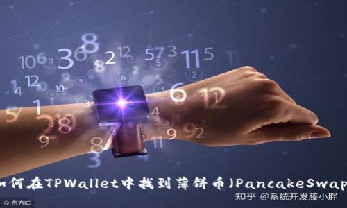 如何在TPWallet中找到薄饼币（PancakeSwap）