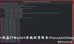 如何在TPWallet中找到薄饼币