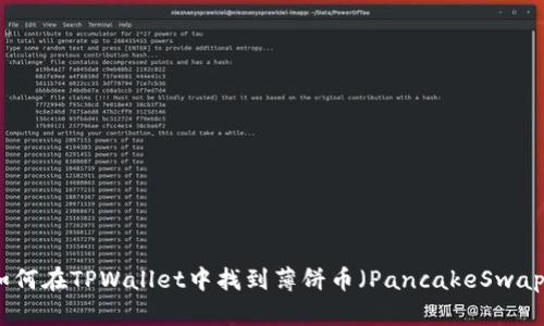 如何在TPWallet中找到薄饼币（PancakeSwap）