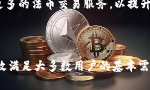    TPWallet 竟然只有四个菜单？深度解析与用户反馈  / 

 guanjianci  TPWallet, 数字钱包, 用户反馈  /guanjianci 

 TPWallet简介 

TPWallet（Trustworthy Payment Wallet）是一款为用户提供安全、便捷的数字资产管理的应用程序。随着区块链技术的迅速发展，数字钱包在个人和企业财务管理中扮演着越来越重要的角色。TPWallet 的设计旨在满足广大用户的需求，使数字资产管理变得更为高效和安全。


TPWallet 之所以只有四个菜单，这其实是在其产品设计上的一种战略选择，反映了开发团队对于用户体验的深刻理解和追求。在这四个菜单中，用户可以快速访问到钱包功能、市场行情、设置和帮助中心。这种简化的设计使得用户能够更加专注于核心功能，而不会因为复杂的界面而导致使用上的困惑。


 为什么TPWallet只有四个菜单？ 

在当今数字钱包市场上，界面设计和用户体验是最为关键的因素之一。TPWallet选择简化菜单设置，能够有效降低用户的学习成本，提高操作的便捷性。而这种选择也与数字钱包应用的基本功能需求密切相关。


首先，TPWallet将其主要功能进行了精简，用户可以在“钱包”菜单中管理他们的数字资产，包括发送、接收和查看交易记录。市场行情菜单则提供了最新的加密货币价格，让用户在进行交易时能得到及时的信息。通过设置菜单，用户可以调整个人偏好和安全措施。此外，帮助中心为用户提供了技术支持和常见问题解答，确保他们在使用过程中遇到的问题能够得到及时解决。


 用户对四个菜单的反馈 

TPWallet 的四个菜单设置虽然有其合理性，但用户的反馈却反映出了不同层次的需求。部分用户表示，简化的菜单让他们能够快速上手，不需要额外花费时间去适应复杂的界面，操作也变得更加顺畅。然而，仍有一些高阶用户反映，应用中的功能偏少，尤其是在交易和资产管理方面希望能有更多的定制化选项。


用户不仅关注到操作的便捷性，同时也在乎系统的安全性和稳定性。在TPWallet中，安全选项的设置可以为用户提供保障，但一些用户希望能在菜单中有更明显的安全提示和操作指南。这些反馈为TPWallet团队提供了宝贵的改进建议，界面设计可以更好地与用户的需求接轨。


 如何提高TPWallet的使用体验？ 

TPWallet虽然具有较为清晰的四个菜单结构，但在提升用户体验方面仍可做出一些改进。比如，可以考虑根据用户的使用习惯，动态调整菜单项目，提供个性化的功能展示。为此，TPWallet需要建立一套完善的用户数据分析系统，记录用户行为并进行分类分析，以此来界面。


除了功能改进，TPWallet还应不断强化其安全策略，使用户在使用时更加安心。这包括对安全设置的简易访问，让用户在首次使用时就能直观了解如何保护自己的资产。此外，增加交互元素，如推荐引导提示，帮助用户更好地理解如何操作，也将提升用户的整体体验。


 五个常见问题的解答 

h4 问题1：TPWallet安全吗？ /h4

在数字货币世界中，安全性成为了用户最为关注的问题之一。TPWallet采取了一系列的安全措施，包括数据加密技术、二次验证和定期的安全审查，以确保用户的资产得到保护。尤其是对于存储密钥的加密和交易的签署，TPWallet都采用了行业价值领先的技术。这不仅可以有效抵抗外部攻击，也能减少因用户操作失误导致的资产丢失风险。


h4 问题2：TPWallet的学习曲线如何？ /h4

由于TPWallet的设计简洁，犹如一个用户友好的界面，大多数新手用户在首次使用时都能非常快地理解其功能。而且，TPWallet提供了详细的帮助和支持内容，用户可以随时查找他们在使用过程中遇到的问题。可见，TPWallet在学习曲线的设计上做了很多努力，使得用户能够迅速上手。


h4 问题3：TPWallet支持哪些数字货币？ /h4

TPWallet支持多种主流数字货币，包括比特币、以太坊、莱特币等。通过持续技能更新，TPWallet还会适时添加对新兴数字资产的支持，这一方面满足了用户不断变化的需求，另一方面也提升了整个钱包的灵活性和适应性。


h4 问题4：TPWallet能否进行跨链交易？ /h4

跨链交易在数字货币领域越来越受到重视。TPWallet正朝着这一方向努力，虽然目前其实际的跨链功能有限，但开发团队正在积极研究跨链技术。未来的版本中，用户可能会发现新的功能来满足这一需求，从而使不同链上的资产能够相互流通。


h4 问题5：TPWallet是否支持法币充值？ /h4

目前，TPWallet并不直接支持法币充值，但用户可以通过第三方交易平台将法币兑换为数字货币，再将其转入TPWallet。为了方便用户，TPWallet未来或将考虑合作与对接更多的法币交易服务，以提升整个用户的使用便捷性。



综上所述，TPWallet的四个菜单直接关系到它的用户体验。虽然目前受到了部分用户的质疑，但从整体来看，TPWallet凭借其界面的简洁与安全性，正在逐步完善，并能够有效满足大多数用户的基本需求。希望在不久的将来，TPWallet能够进一步修正和其产品，为用户提供更优质的服务。 