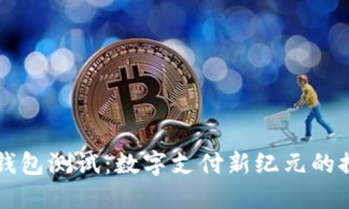 广州数字钱包测试：数字支付新纪元的探索与创新