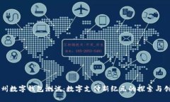 广州数字钱包测试：数字