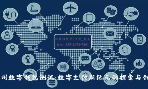 广州数字钱包测试：数字支付新纪元的探索与创新