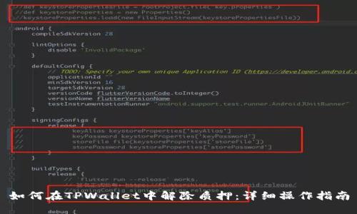如何在TPWallet中解除质押：详细操作指南