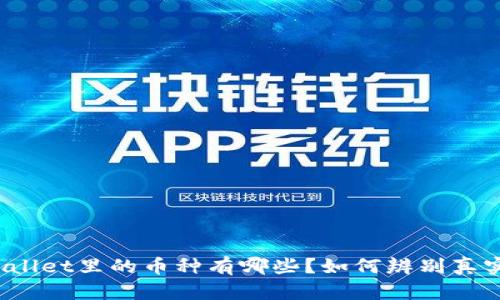 TPWallet里的币种有哪些？如何辨别真实性？