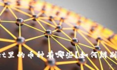 TPWallet里的币种有哪些？如
