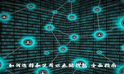 如何选择和使用以太坊钱包：全面指南