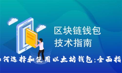 如何选择和使用以太坊钱包：全面指南