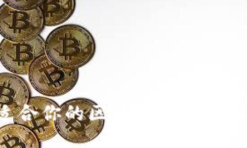 如何挑选适合你的区块链钱包手机：全面指南