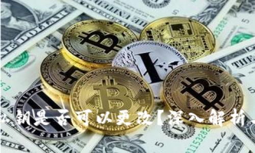 TPWallet私钥是否可以更改？深入解析与常见问题